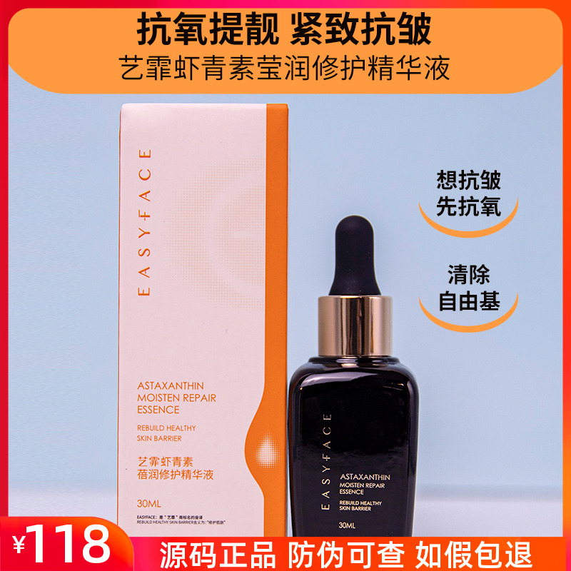艺霏虾青素蓓润修护精华液30ml艺菲修复敏感肌痘痘肌角质层抗氧化