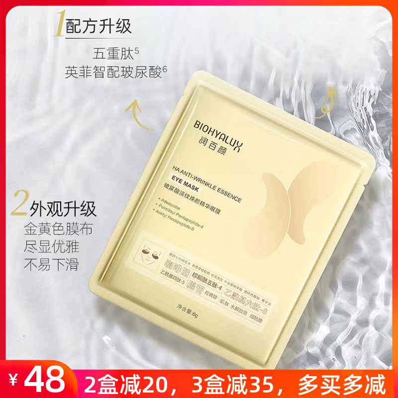润百颜淡纹焕颜精华眼膜淡化细纹