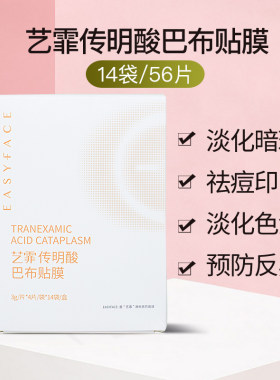 艺霏巴布贴抑制反黑祛黑色素痘印