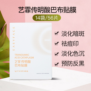 艺霏传明酸巴布贴面膜脸颊型艺菲虾青素氨甲环酸贴膜改善色沉暗沉