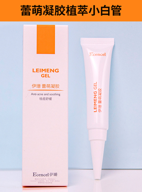 伊珊蕾萌凝胶10ml修护舒缓祛痘痘闭口粉刺凝露植萃小白管补水保湿