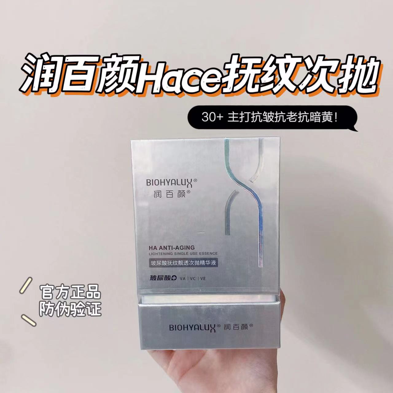 润百颜HACE抗衰老次抛精华液抗皱