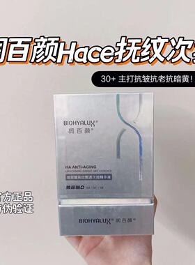 润百颜HACE抚纹靓透次抛精华液抗老抗皱紧致淡化细纹VC焕亮面部