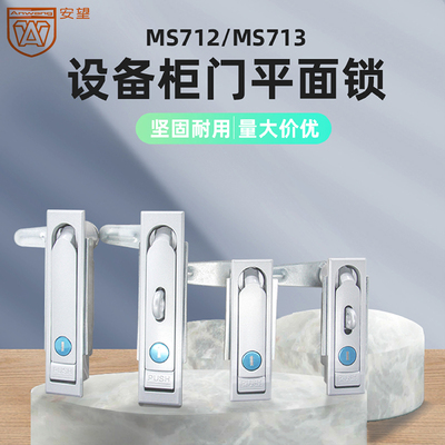 AW/安望MS712-713电箱锁厂家直销