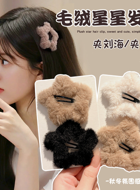 刘海碎发神器毛绒星星发夹女2025新款秋冬侧边刘海bb夹子头饰发卡