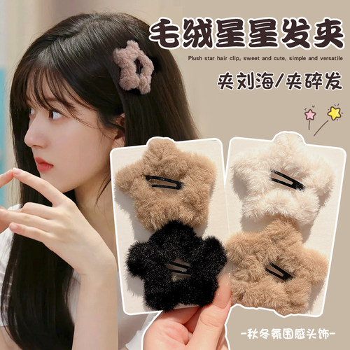 刘海碎发神器毛绒星星发夹女秋冬