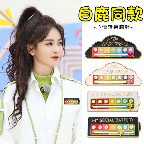 心情电量胸针~分享你的快乐难过