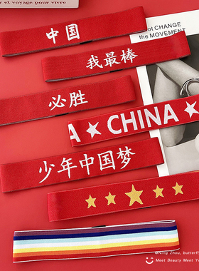 国庆节红色运动发带儿童头巾篮球跑步头带学生运动会舞蹈演出头饰