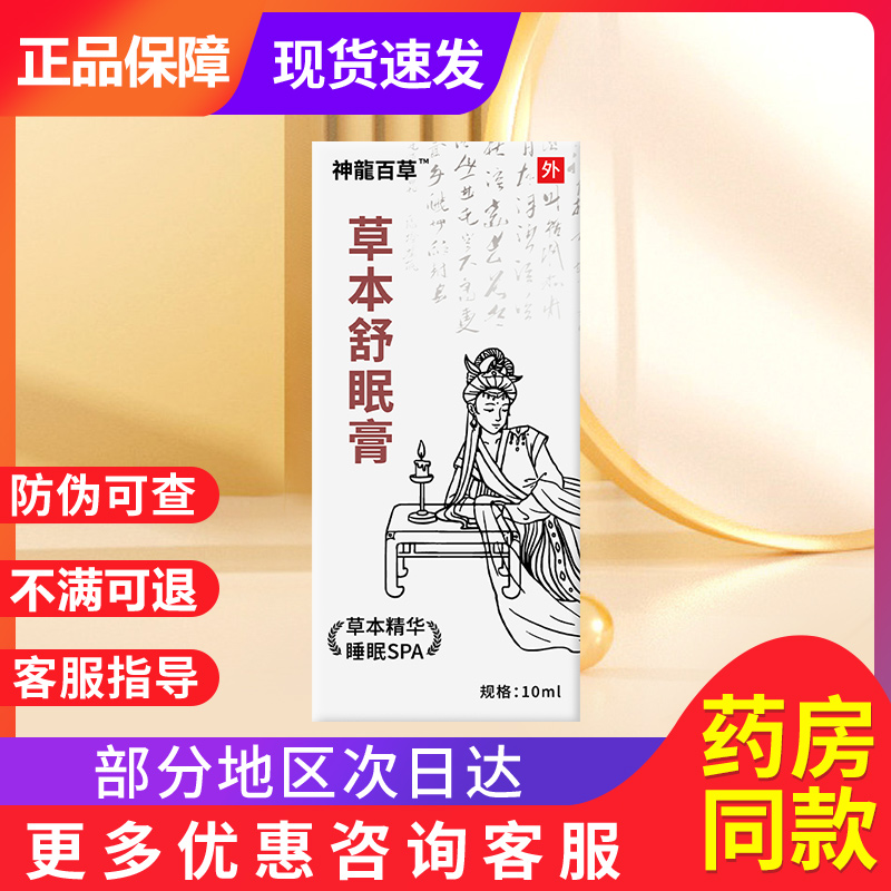 神龙百草舒眠膏官方正品舒眠膏神龙百草旗舰店神龍百草草本舒眠膏
