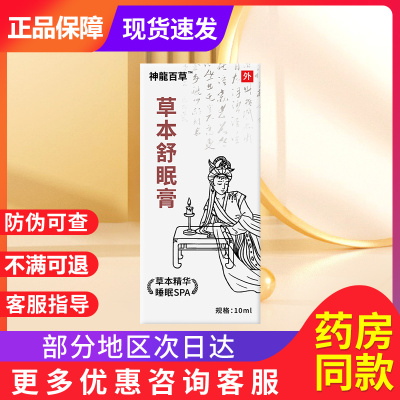 神龙百草舒眠膏官方正品舒眠膏神龙百草旗舰店神龍百草草本舒眠膏