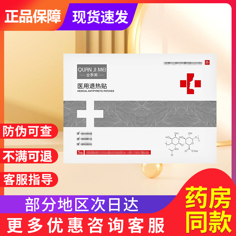 全季美医用面非膜冷敷贴全季美医用冷敷旗舰店贵泽堂全季美退热贴