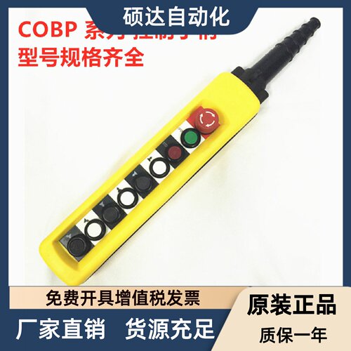 COBP-AS4 AB1S3 AP4 防雨型按钮手柄 9键 双速带起动停止天车行车