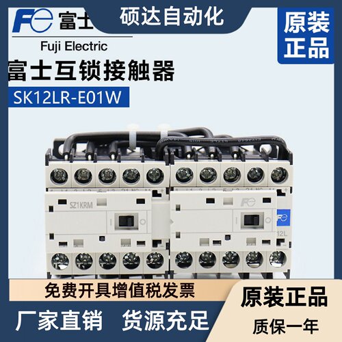 原装正品富士可逆双联机械互锁接触器SK12LR-E01W  DC24V