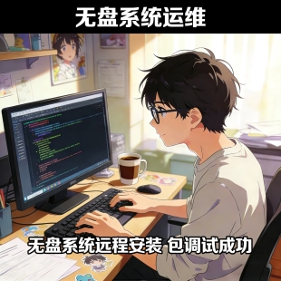 无盘系统远程安装 网维马蹄云更新调试 网吧电竞酒店部署