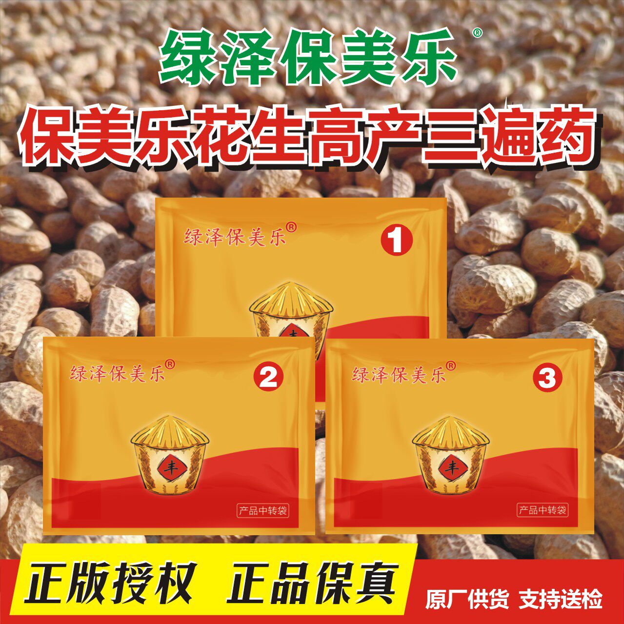 绿泽保美乐高产套餐花生三遍药