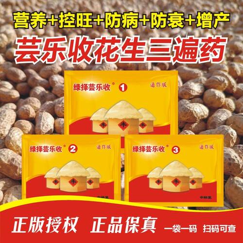 绿择芸乐收花生三遍药增产套餐