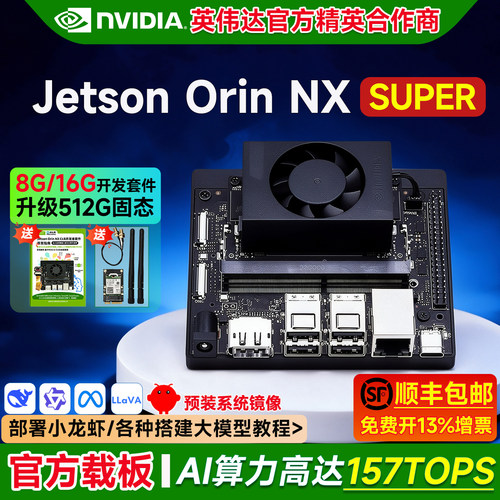 JetsonOrinNXSuper开发板套件