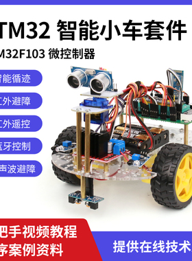 STM32单片机智能小车套件 循迹避障/蓝牙控制/超声波舵机摇头避障