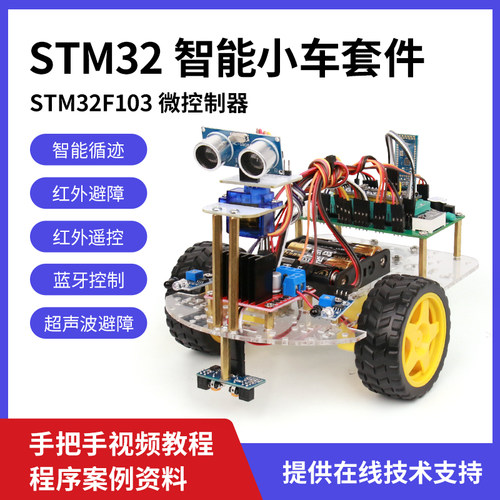 STM32单片机智能小车套件
