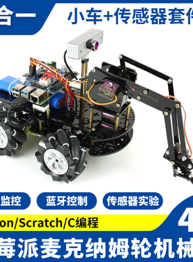 raspberry pi树莓派4B 麦克纳姆轮机械臂小车WiFi蓝牙python编程