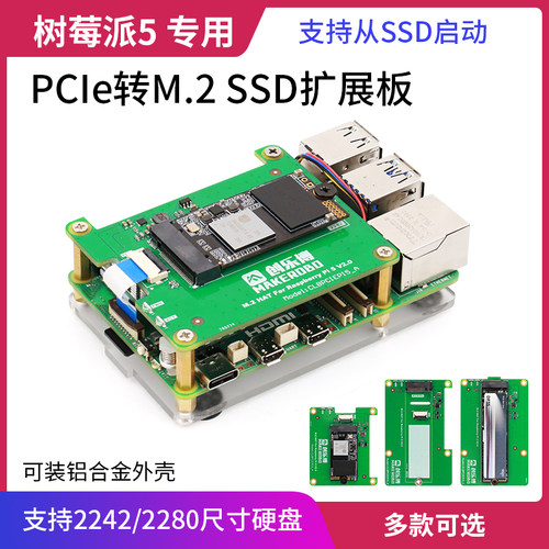 树莓派5M.2固态硬盘扩展板套件