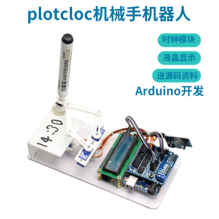 写字机器人plotclock机械手小贱钟绘图液晶显示创客DIY