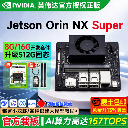 JetsonOrinNXSuper开发板套件