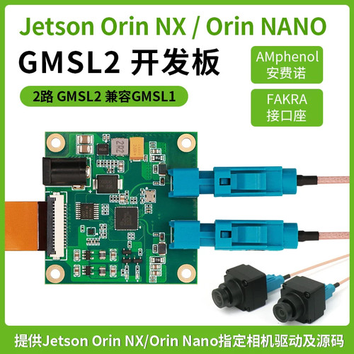 Jetson orin Nano/Nx 2路GMSL2开发板 max9296解串板 支持IMX390C