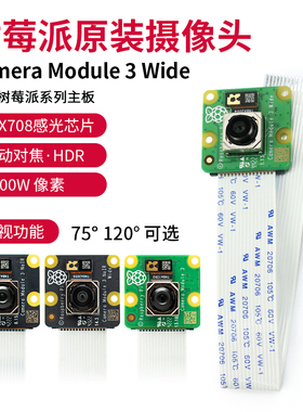树莓派摄像头官方原装Camera Module 3 Wide 1200W像素 自动调焦