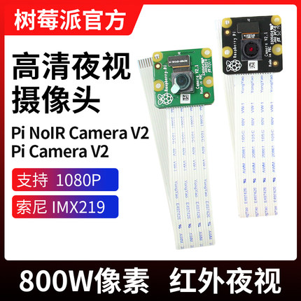 Raspberry Pi3b/4b树莓派官方原装高清夜视摄像头 NoIR Camera V2