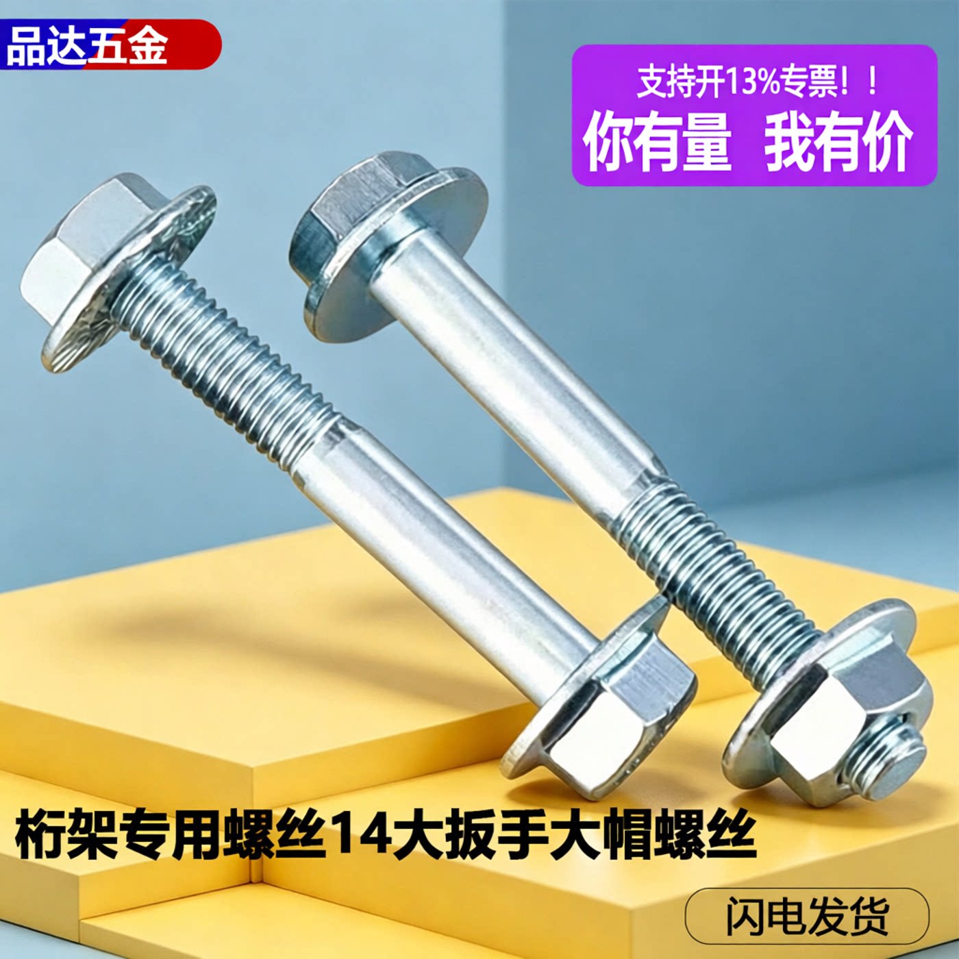 桁架专用螺丝14大扳手大帽螺丝螺栓自带大边垫婚庆舞台搭建专用