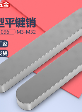 平键GB1096 A型方键销平键条 M3M4M5M6M7M8M10M12M16M14M18