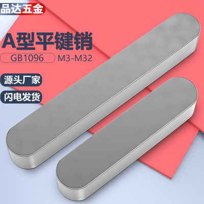平键GB1096A型方键销平键条