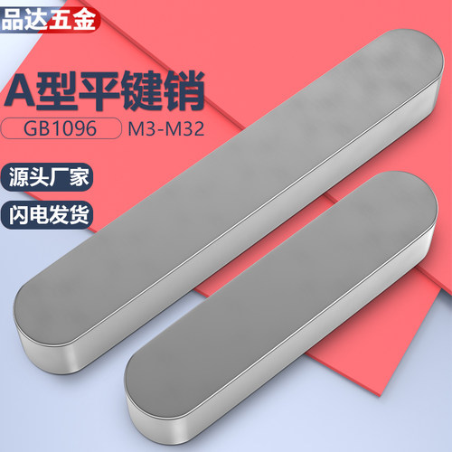 平键GB1096A型方键销平键条