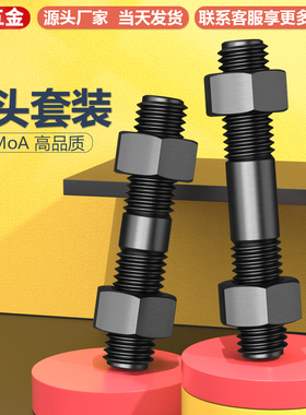 35CrMoA双头螺丝螺母套装组合两头牙螺栓高强度双头丝杆螺杆