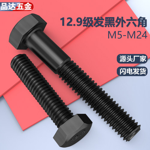 12.9级高强外六角发黑螺丝