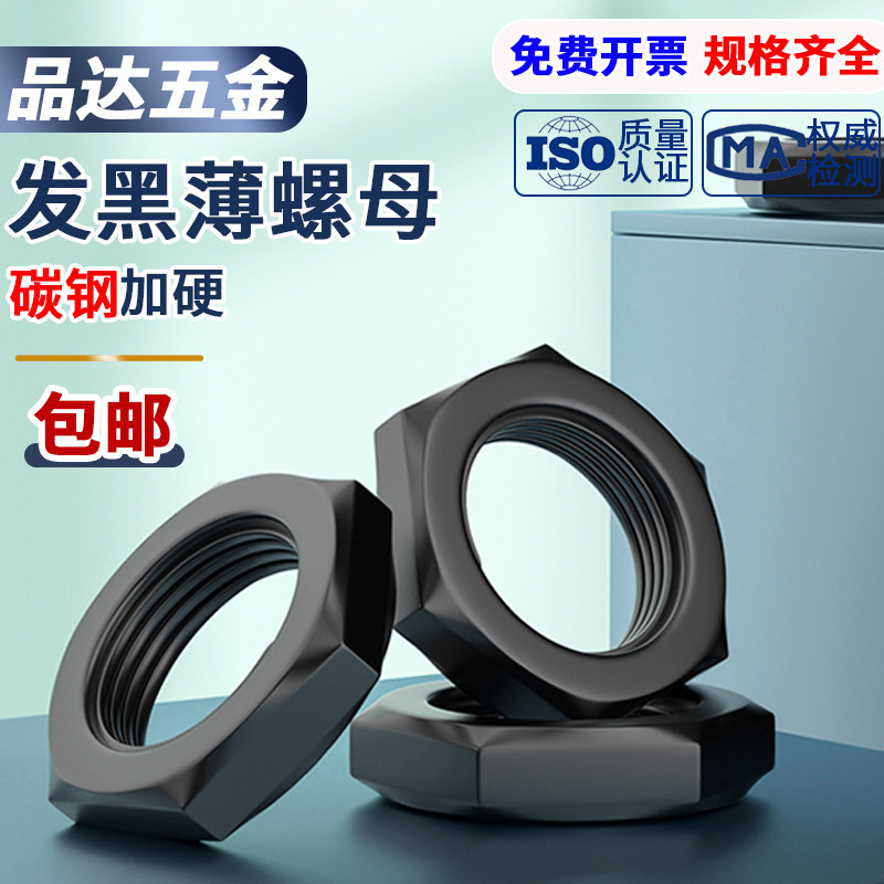gb6172发黑六角薄螺母/扁螺帽/螺丝螺帽m8m10m12m14m16m20m24-m64