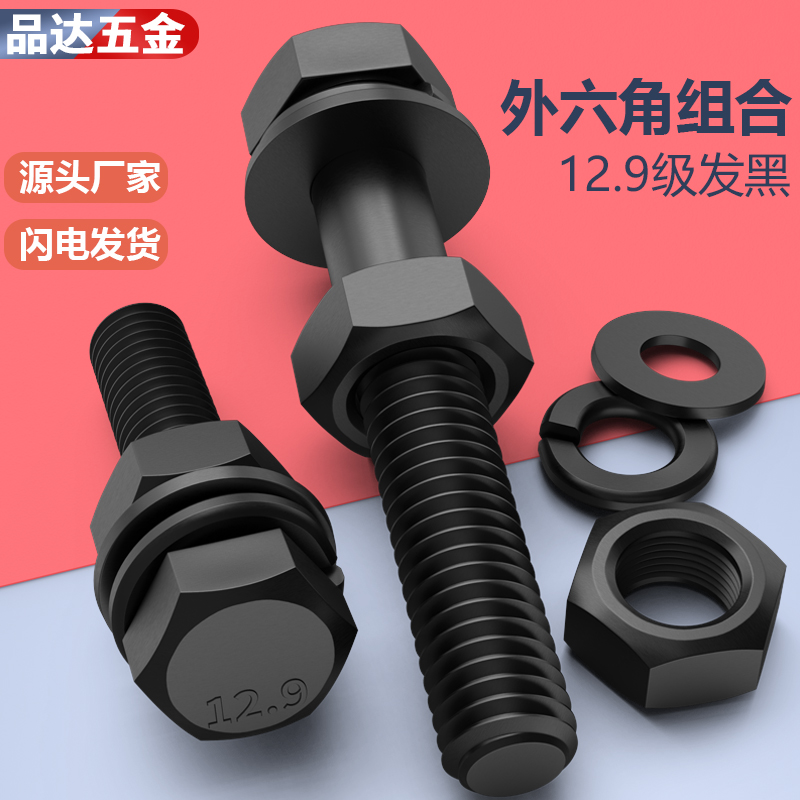 12.9级外六角螺丝螺母平垫弹垫套装组合 成套高强度螺栓M14M16M18