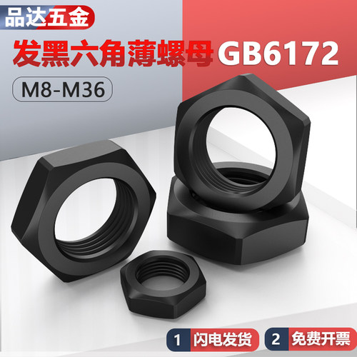 gb61722发黑六角薄螺母/扁螺帽