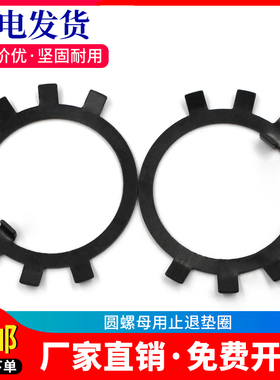 GB858圆螺母用止动止退垫圈 六爪王八 锁紧垫圈 锁片垫片M10-M250