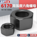 8级10.9级12.9级发黑6170高强六角螺母 M6M8M10M12M16M20M24M30