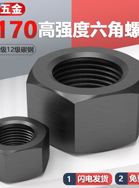8级10.9级12.9级发黑6170高强六角螺母 M6M8M10M12M16M20M24M30