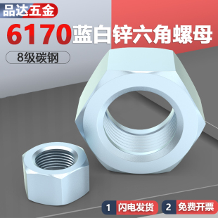 8级GB6170镀蓝白锌六角螺母螺帽M6M8M10M12M14M16M20M22M24M30M42
