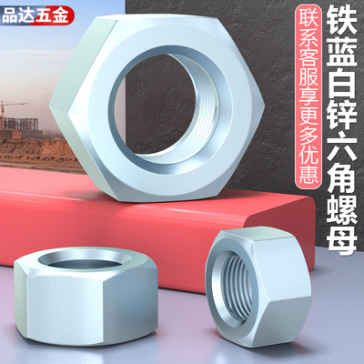 铁蓝白锌六角螺母镀锌螺丝帽