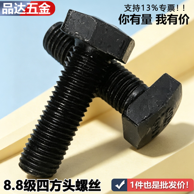 8.8级四方头螺丝 抛丸机螺栓T型压板螺杆高强度四角四方M10M12M16