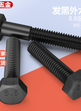 8.8级外六角螺丝GB5783加硬发黑全牙高强度六角头螺栓M8M12M18M20