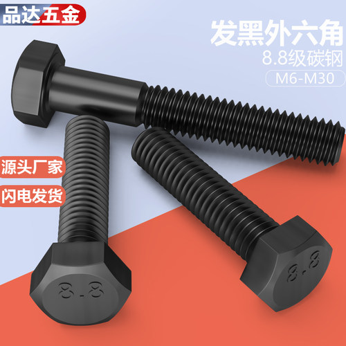 8.8级外六角螺丝GB5783发黑全牙