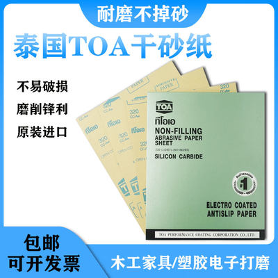 泰国TOA干磨砂纸 涂层砂纸 柔软白砂 玉石汽车菩提漆面抛光砂纸