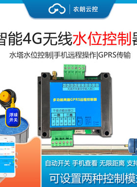 无线自动电子液位水位抽水控制器220V380V水泵4G开关手机在线控制