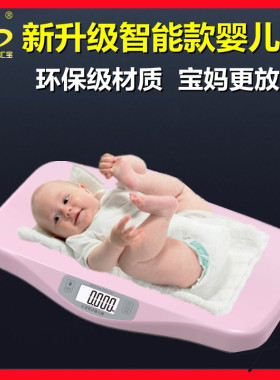 汇宝婴儿体重秤家用新生儿称精准宝宝身高称猫狗电子秤宠物体重秤